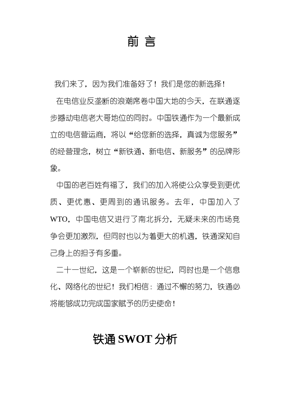 中国铁通市场推广与发展案_第3页