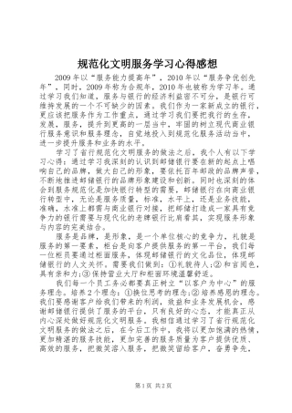 规范化文明服务学习心得感想