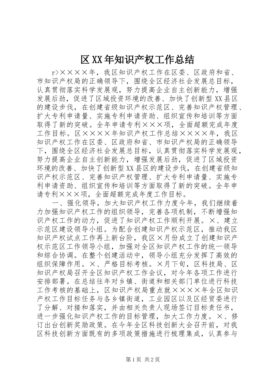 区XX年知识产权工作总结_第1页