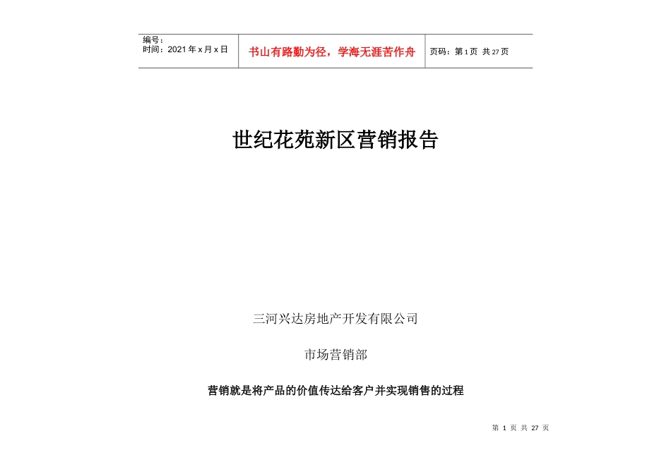 世纪花苑新区营销报告_第1页
