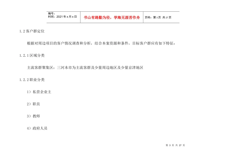 世纪花苑新区营销报告_第3页