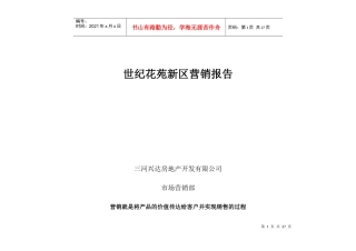 世纪花苑新区营销报告