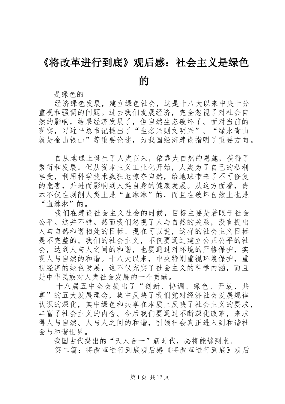 《将改革进行到底》观后感：社会主义是绿色的_第1页
