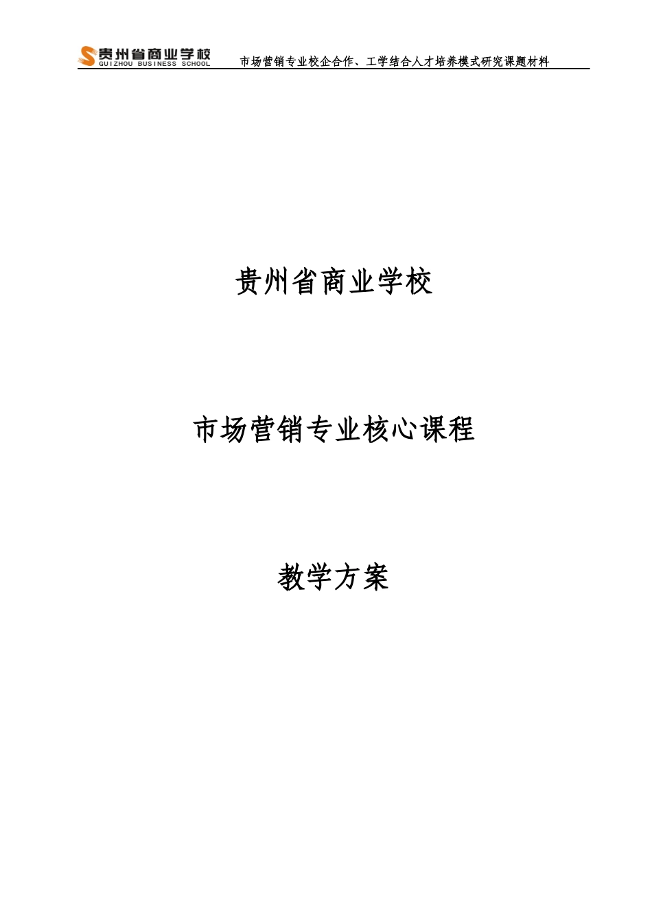 市场营销专业核心课程教学方案_第1页