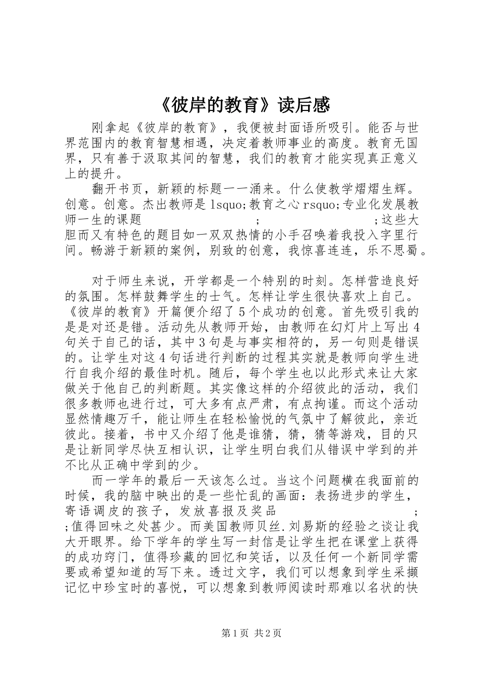 《彼岸的教育》读后感_第1页