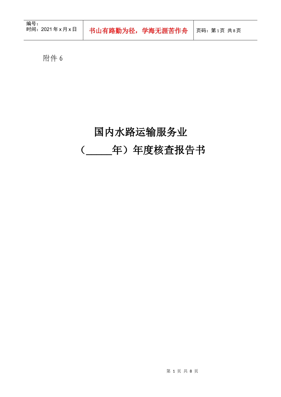 国内水路运输服务业_第1页