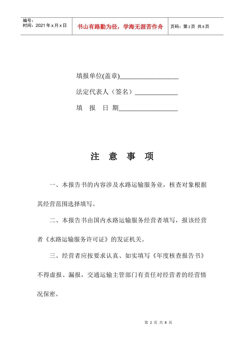 国内水路运输服务业_第2页