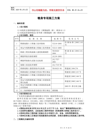 广肇城际GZZH-2标墩身施工专项方案