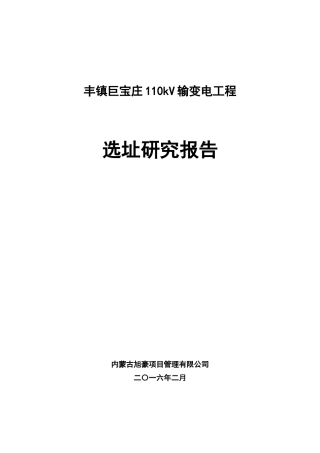 kV输变电工程选址研究报告