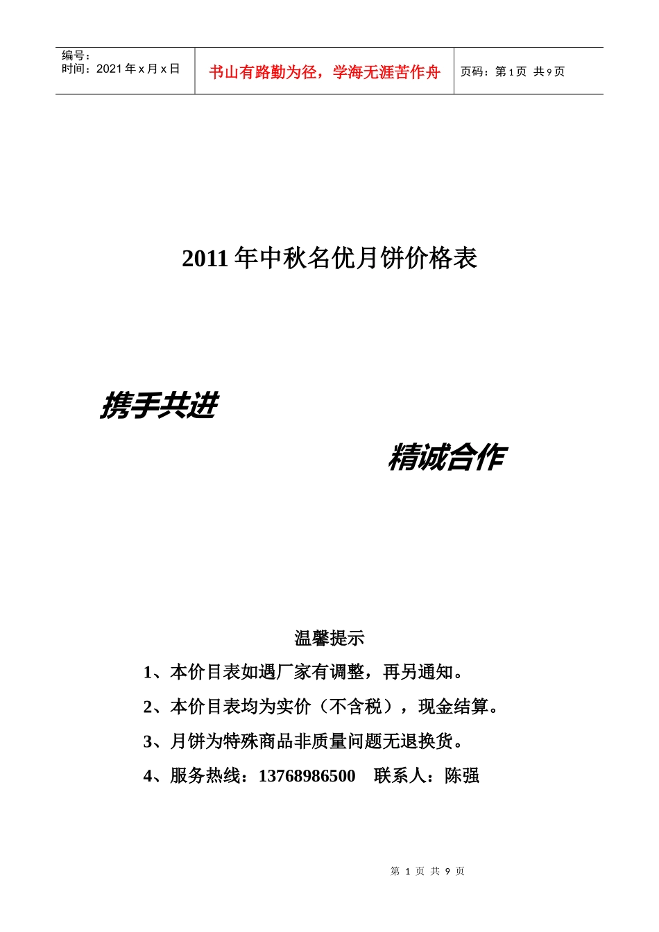 中秋名优月饼年度价格表_第1页