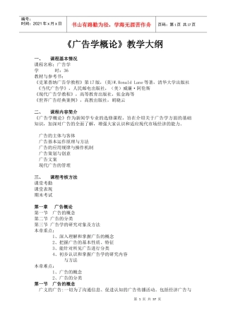 广告学概论教学大纲