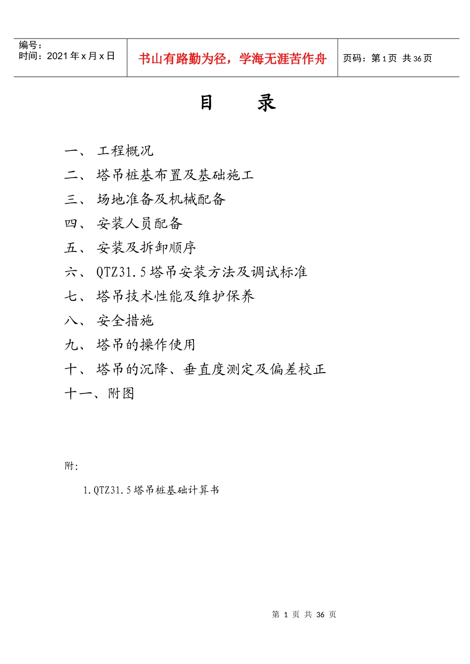 Qt60塔吊施工方案_第1页