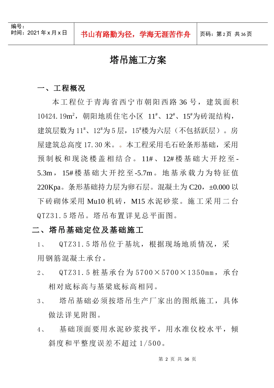 Qt60塔吊施工方案_第2页