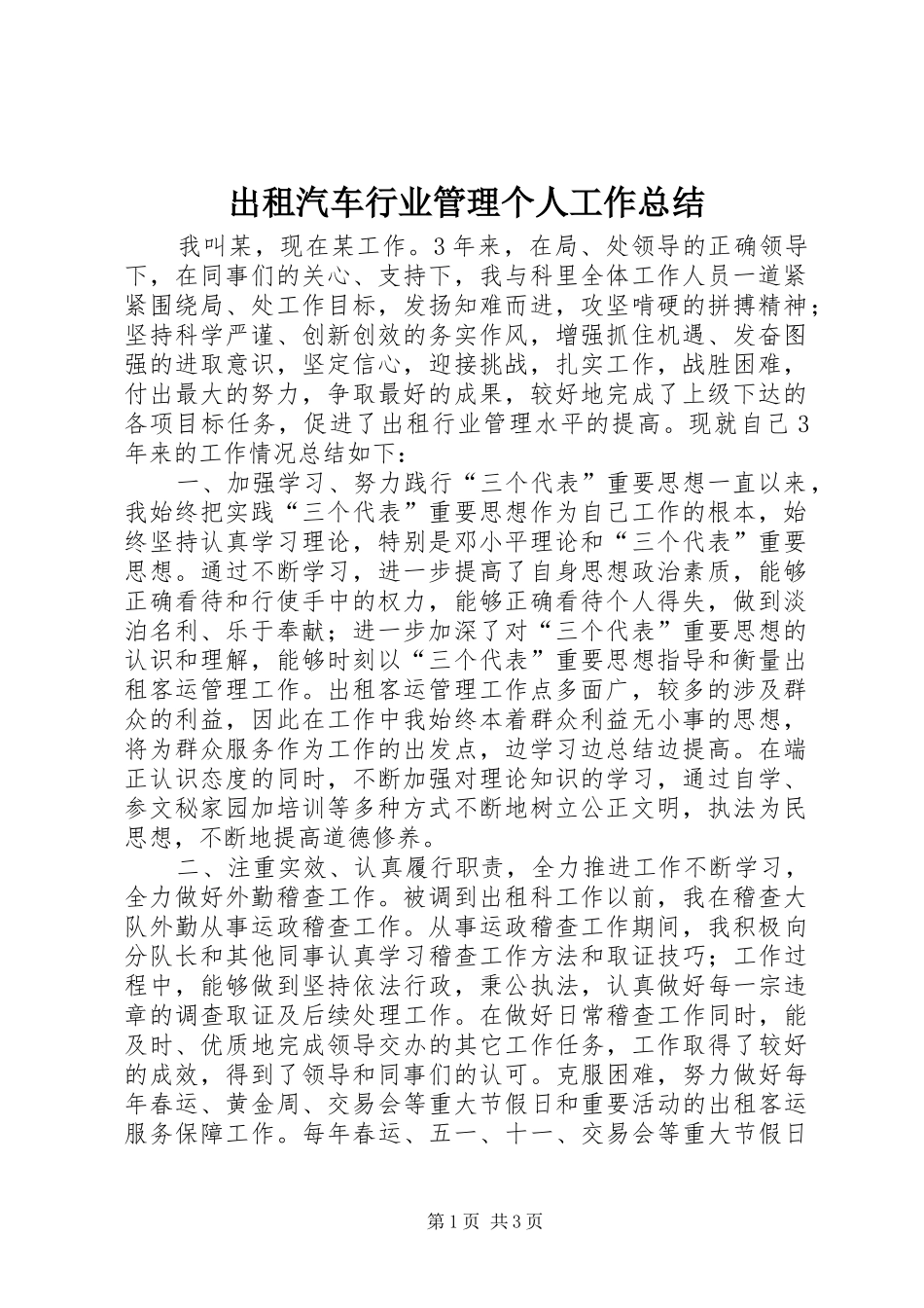出租汽车行业管理个人工作总结_第1页