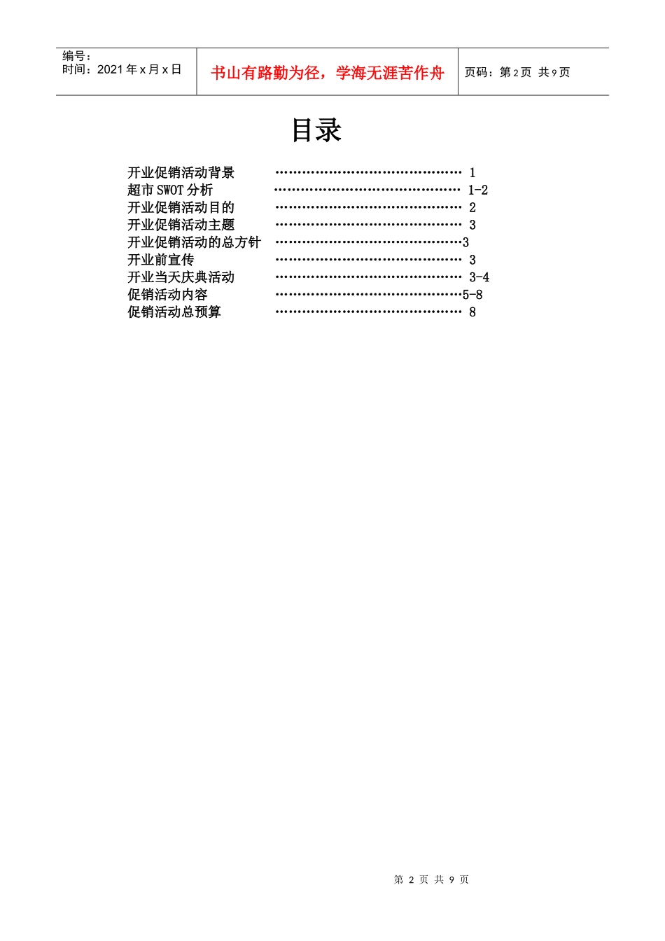 XX连锁超市分店开业促销活动_第2页