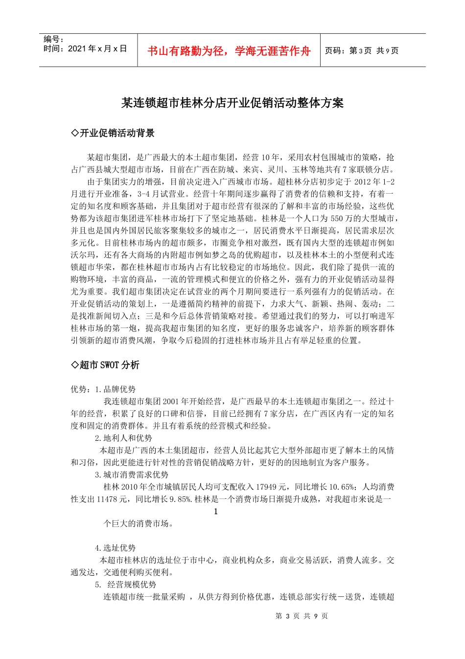 XX连锁超市分店开业促销活动_第3页