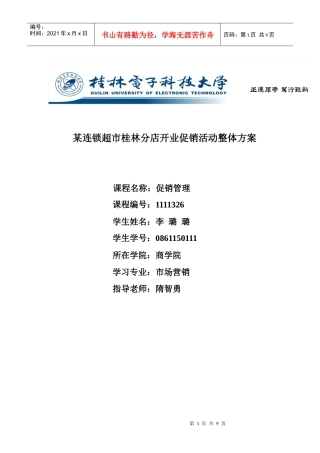 XX连锁超市分店开业促销活动