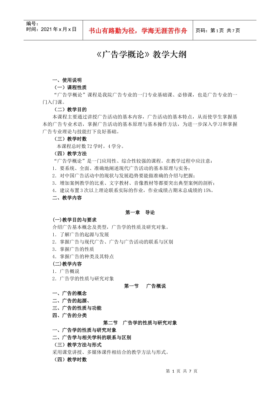 《广告学概论》教学大纲_第1页