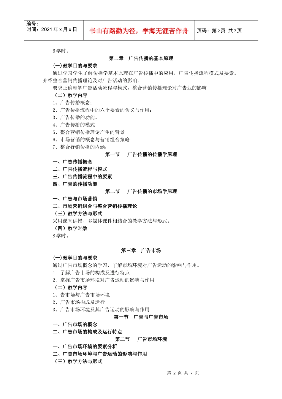 《广告学概论》教学大纲_第2页
