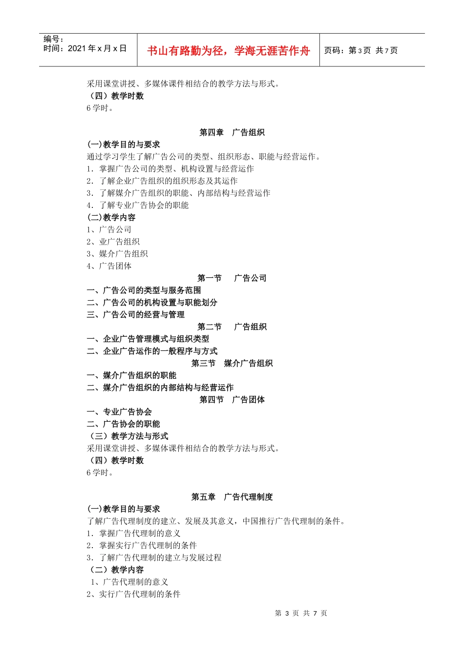 《广告学概论》教学大纲_第3页