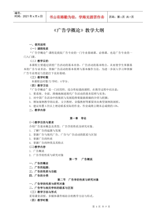 《广告学概论》教学大纲