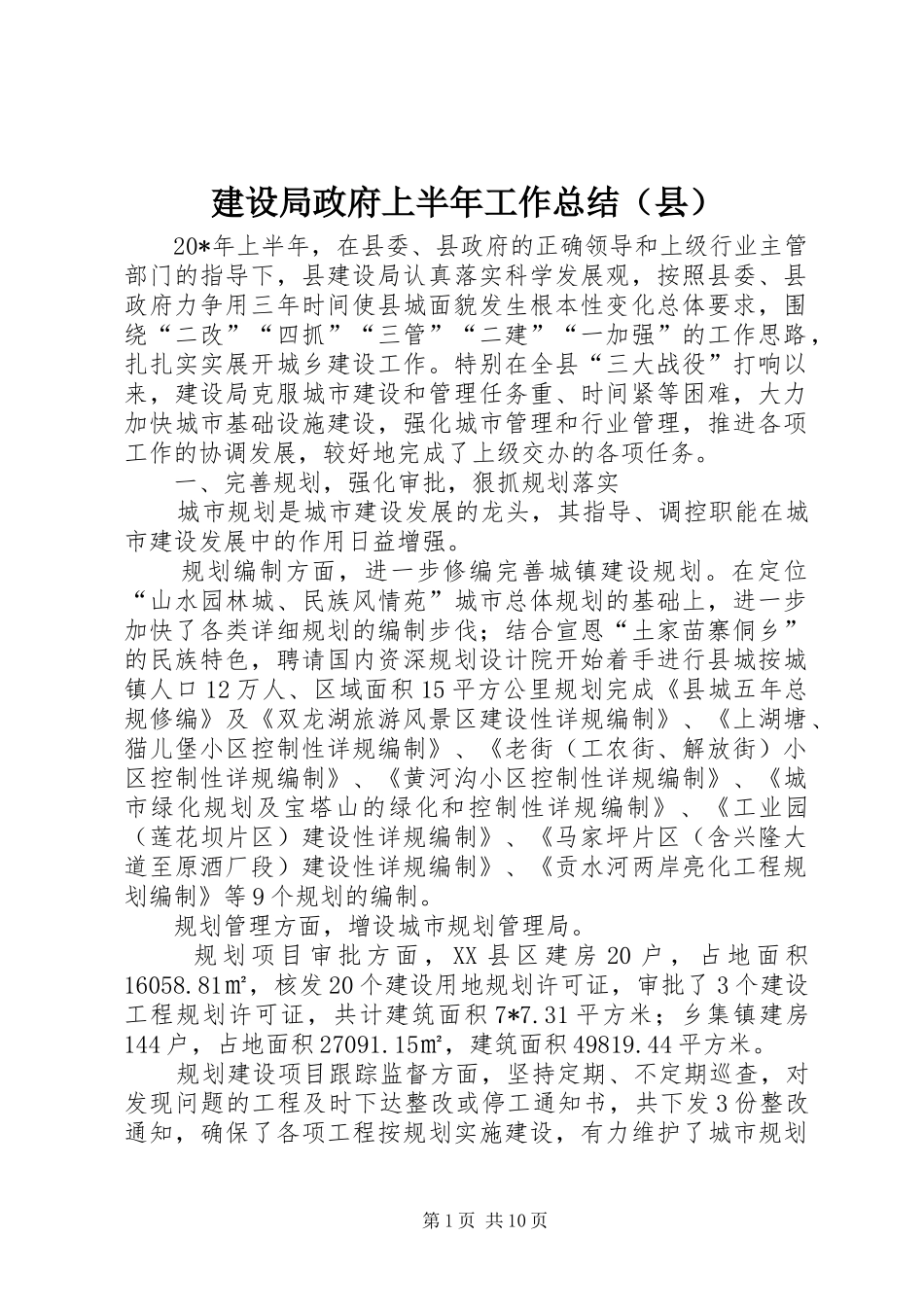 建设局政府上半年工作总结（县）_第1页