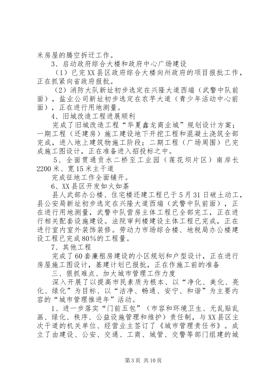 建设局政府上半年工作总结（县）_第3页