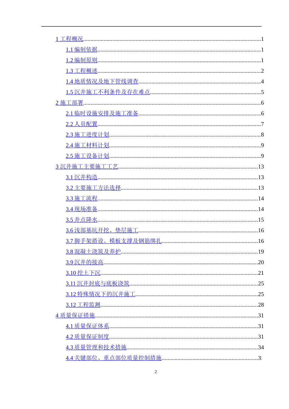 商丘市污水管网和中水管网工程沉井专项施工方案_第2页