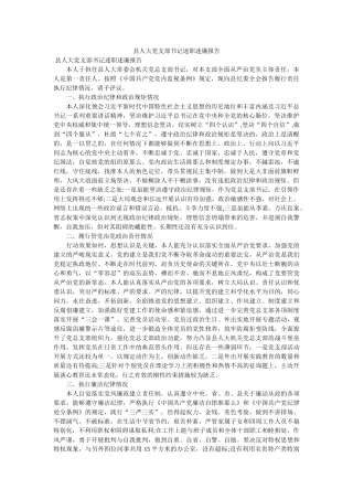 县人大党支部书记述职述廉报告 