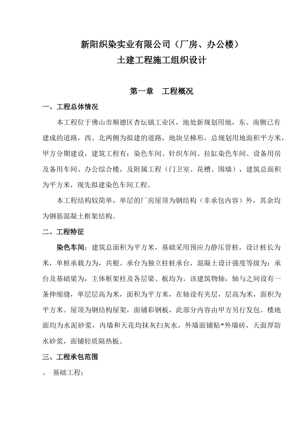 新阳织染实业有限公司（厂房、办公楼）土建工程施工组织设计-8wr_第1页