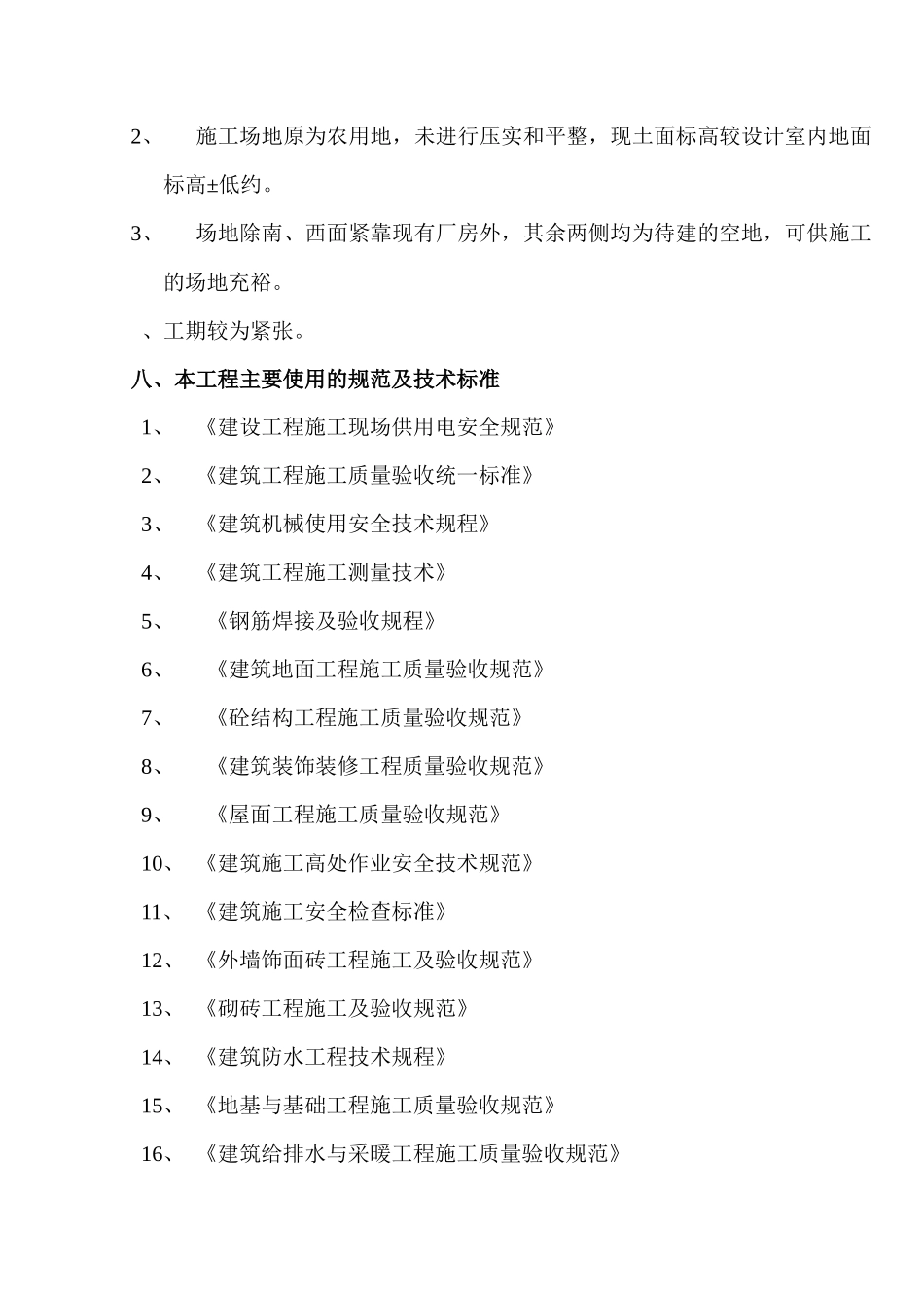 新阳织染实业有限公司（厂房、办公楼）土建工程施工组织设计-8wr_第3页
