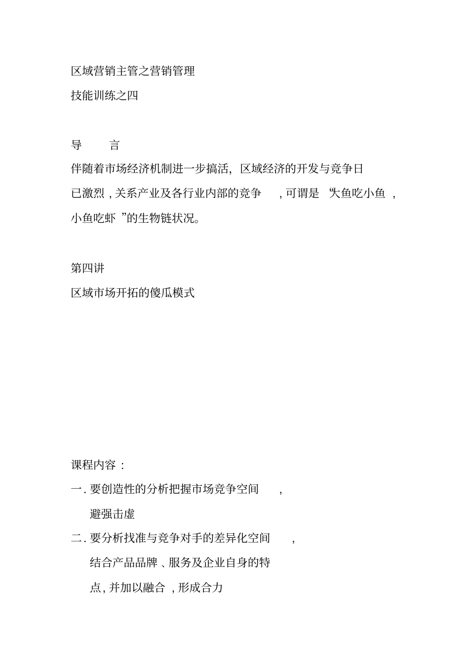 区域市场开拓的模式分析_第1页