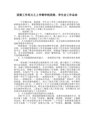 团委工作范文上学期学校团委、学生会工作总结 