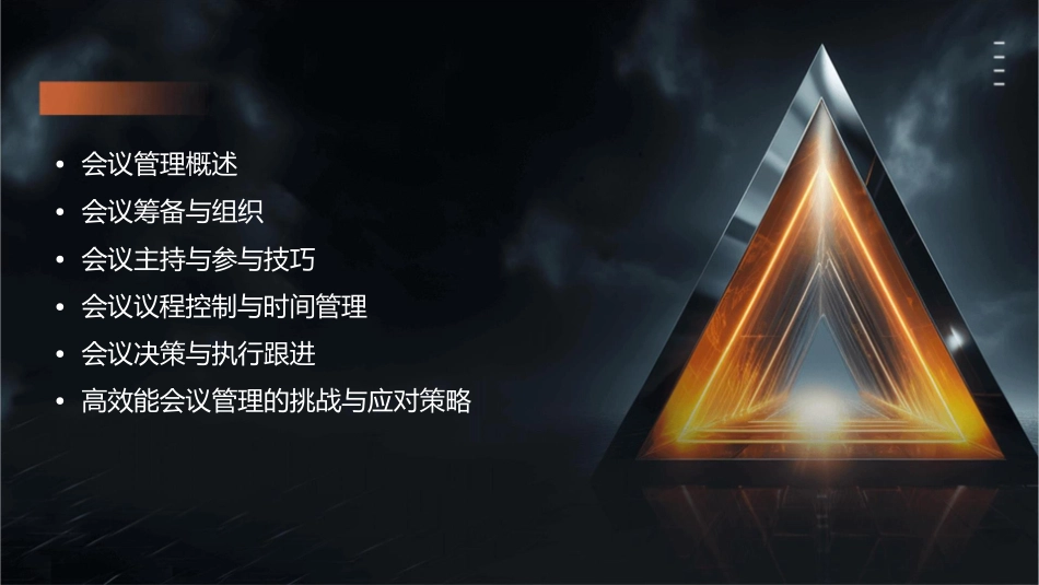 高效能会议管理(讲师手册)课件_第2页