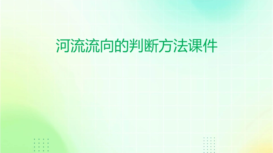 河流流向的判断方法课件_第1页