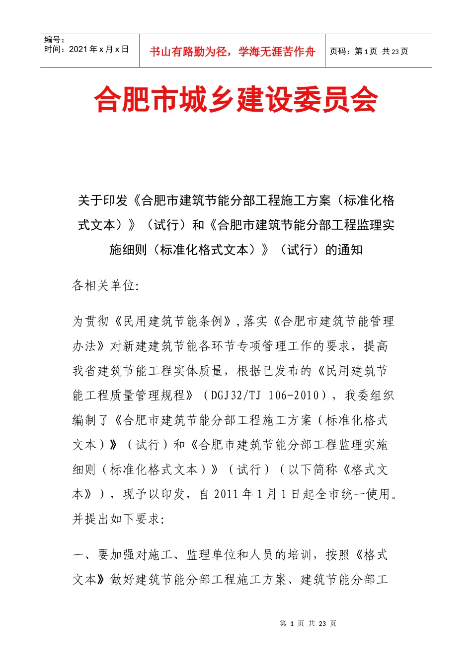 建筑节能分部工程施工方案(doc 22页)_第1页