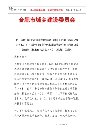 建筑节能分部工程施工方案(doc 22页)