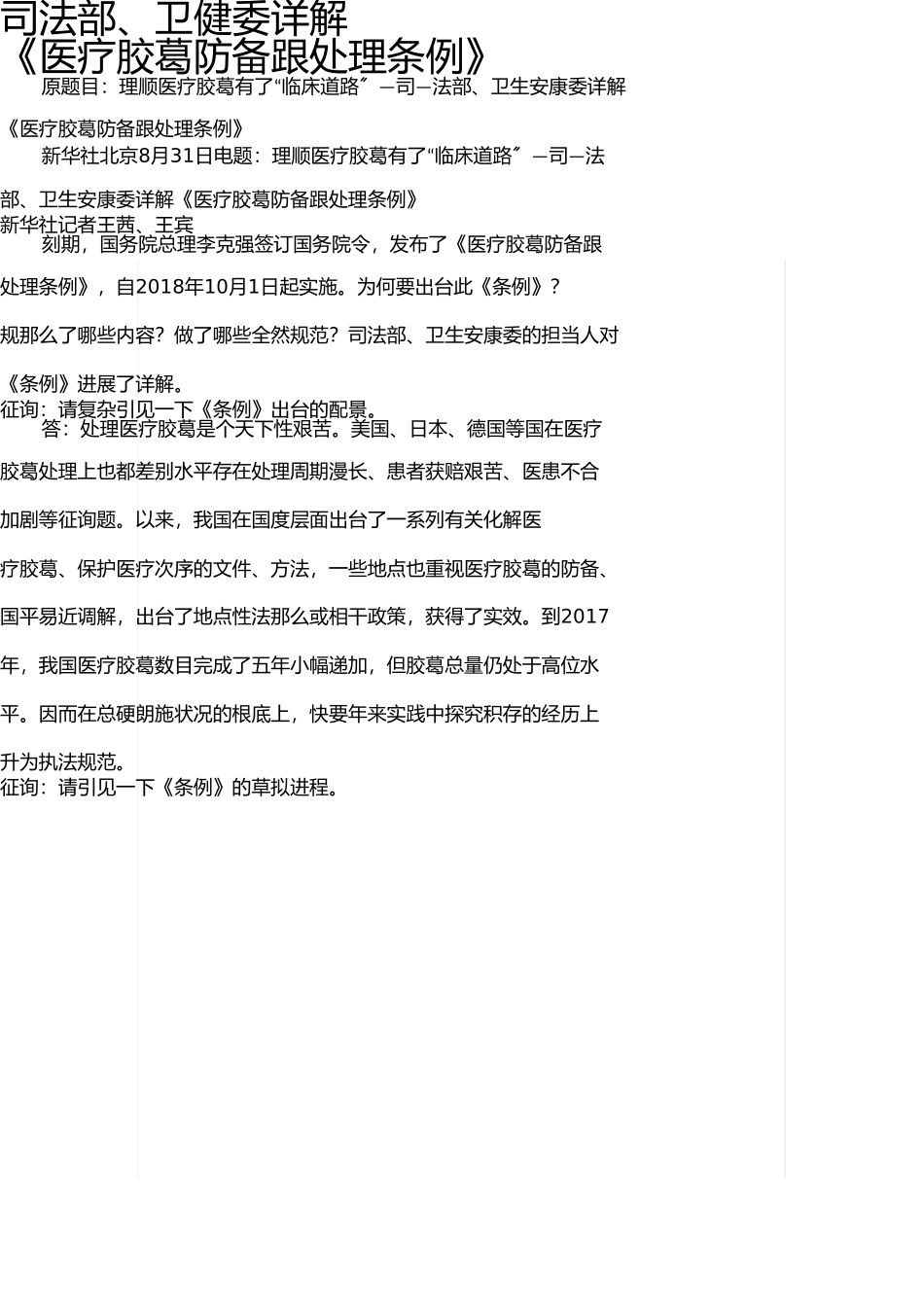 详解《医疗纠纷预防与处理条例》 _第1页