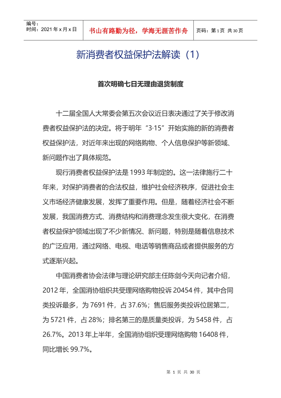 XXXX新消费者权益保护法解读_第1页