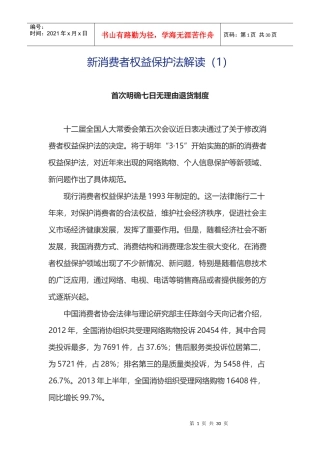 XXXX新消费者权益保护法解读