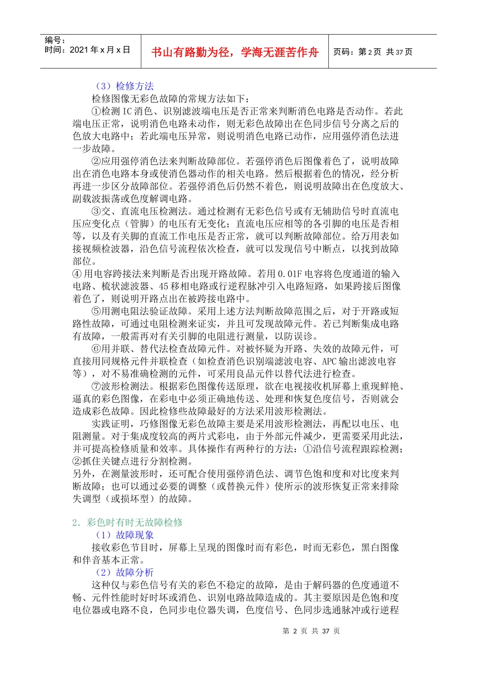 彩色电视机常见故障分析及维修32936151_第2页