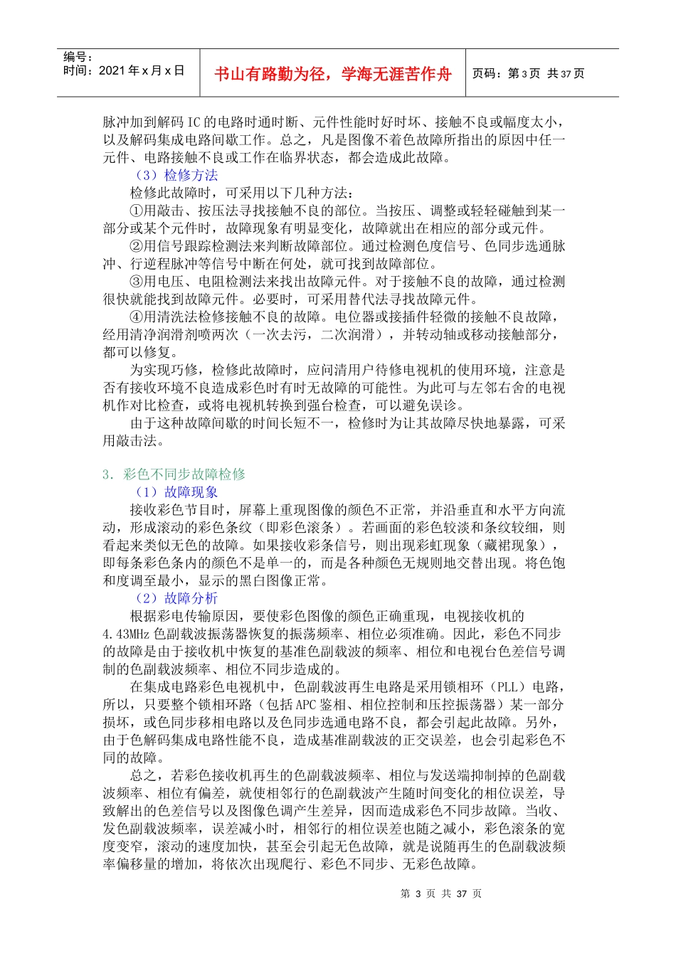 彩色电视机常见故障分析及维修32936151_第3页