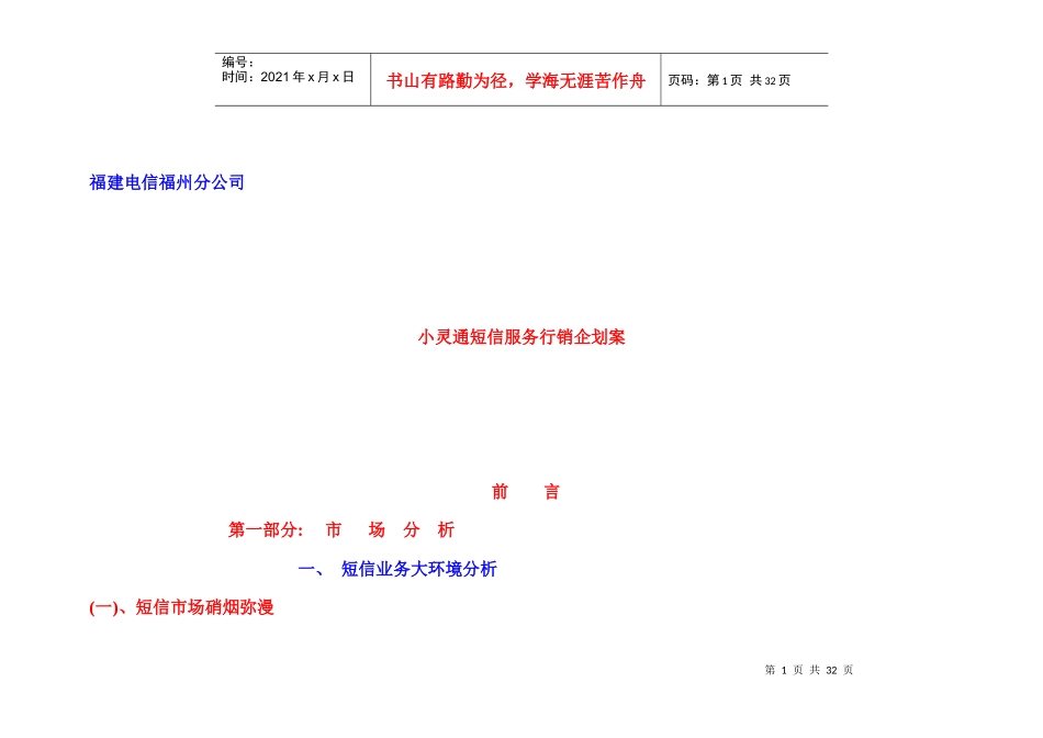 小灵通短信服务行销策划案_第1页