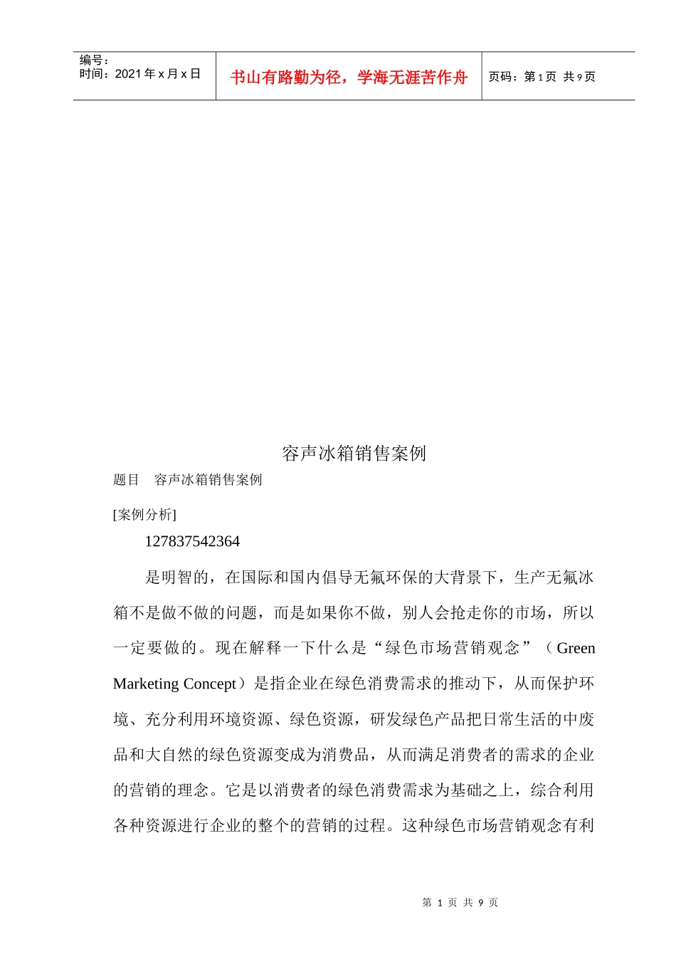 容声冰箱销售案例解析_第1页
