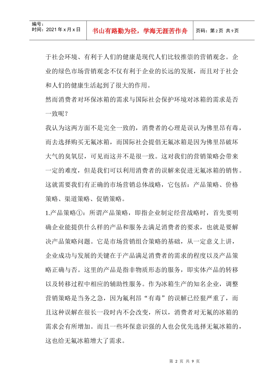 容声冰箱销售案例解析_第2页