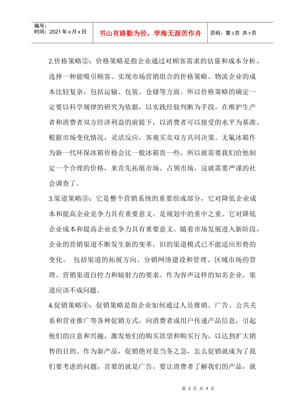 容声冰箱销售案例解析_第3页