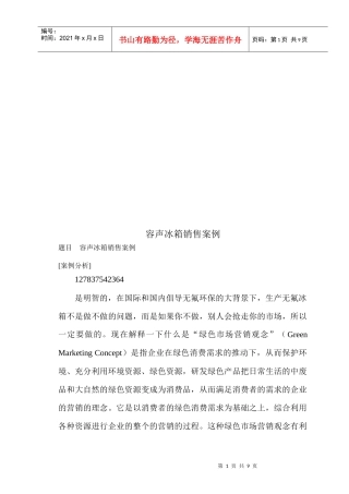 容声冰箱销售案例解析