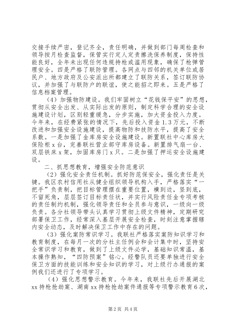 农村信用社安全保卫工作总结总结_第2页