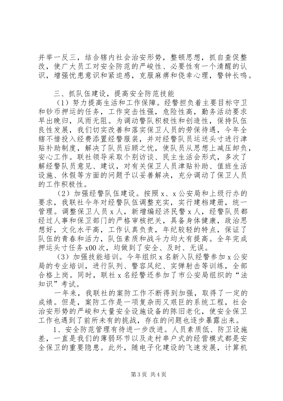 农村信用社安全保卫工作总结总结_第3页