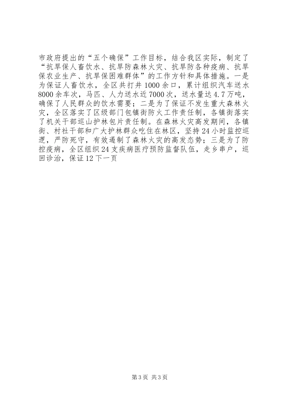 抗旱救灾典型事迹表扬总结大会讲话_第3页